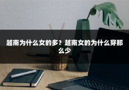 越南为什么女的多?越南女的为什么穿那么少