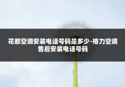 花都空调安装电话号码是多少-格力空调售后安装电话号码