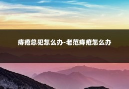 痔疮总犯怎么办-老范痔疮怎么办