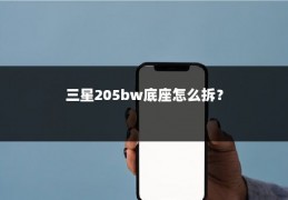 三星205bw底座怎么拆？