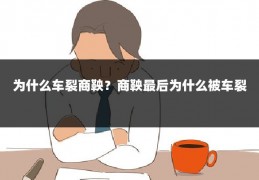 为什么车裂商鞅?商鞅最后为什么被车裂