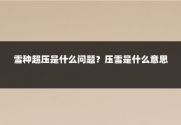 雪种超压是什么问题？压雪是什么意思
