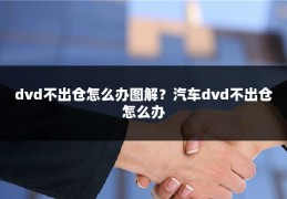 dvd不出仓怎么办图解?汽车dvd不出仓怎么办