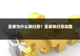 巫婆为什么骑扫帚？巫婆骑扫帚动图