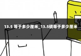 13.5 等于多少厘米_13.5磅等于多少厘米