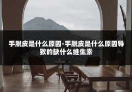 手脱皮是什么原因-手脱皮是什么原因导致的缺什么维生素