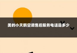 美的小天鹅空调售后服务电话是多少
