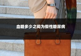 血糖多少之间为假性糖尿病