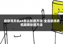 自动洗衣机e4怎么处理方法-全自动洗衣机故障处理方法