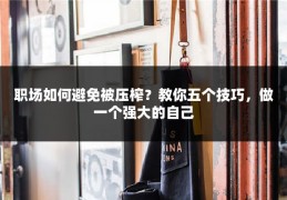 职场如何避免被压榨？教你五个技巧，做一个强大的自己