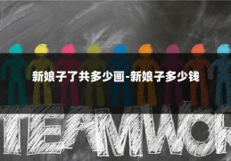 新娘子了共多少画-新娘子多少钱