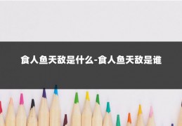 食人鱼天敌是什么-食人鱼天敌是谁