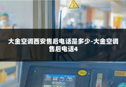 大金空调西安售后电话是多少-大金空调售后电话4