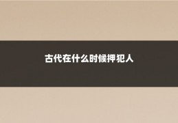 古代在什么时候押犯人