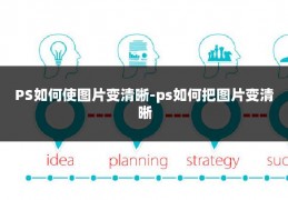 PS如何使图片变清晰-ps如何把图片变清晰