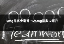 5mg是多少毫升-125mg是多少毫升