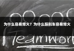 为什么容易熄火？为什么踩刹车容易熄火