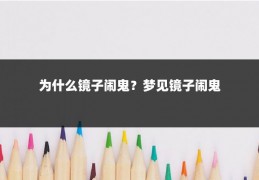 为什么镜子闹鬼?梦见镜子闹鬼