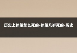 历史上孙策怎么死的-孙策几岁死的-历史