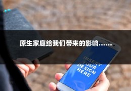 原生家庭给我们带来的影响……