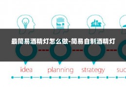 最简易酒精灯怎么做-简易自制酒精灯