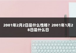 2001年2月2日是什么性格?2001年1月28日是什么日