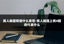 男人胸膛有痣什么意思-男人胸膛上有4颗痣代表什么