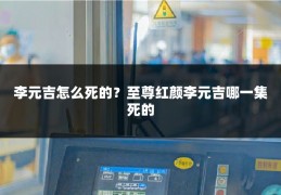 李元吉怎么死的？至尊红颜李元吉哪一集死的
