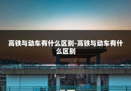高铁与动车有什么区别-高铁与动车有什么区别