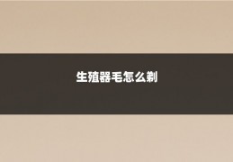 生殖器毛怎么剃