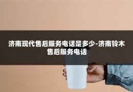 济南现代售后服务电话是多少-济南铃木售后服务电话