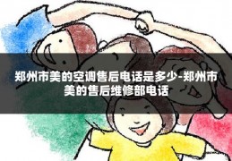 郑州市美的空调售后电话是多少-郑州市美的售后维修部电话