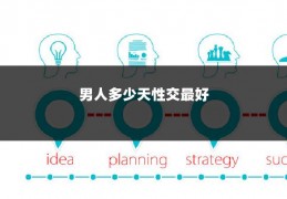 男人多少天性交最好