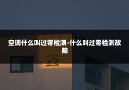 空调什么叫过零检测-什么叫过零检测故障