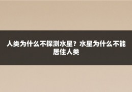 人类为什么不探测水星?水星为什么不能居住人类
