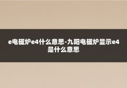 e电磁炉e4什么意思-九阳电磁炉显示e4是什么意思