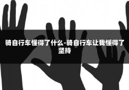 骑自行车懂得了什么-骑自行车让我懂得了坚持