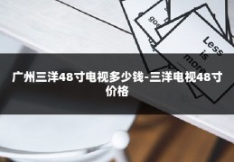 广州三洋48寸电视多少钱-三洋电视48寸价格
