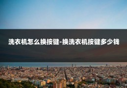 洗衣机怎么换按键-换洗衣机按键多少钱