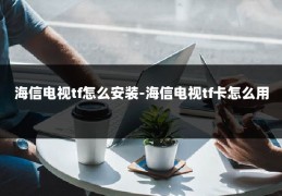 海信电视tf怎么安装-海信电视tf卡怎么用