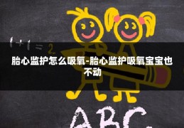 胎心监护怎么吸氧-胎心监护吸氧宝宝也不动