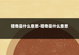 猎奇是什么意思-猎奇是什么意思