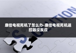 康佳电视死机了怎么办-康佳电视死机遥控器没反应