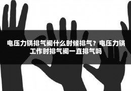 电压力锅排气阀什么时候排气?电压力锅工作时排气阀一直排气吗