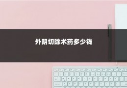 外阴切除术药多少钱