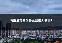 马提尼克岛为什么会催人长高？