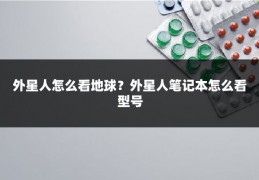 外星人怎么看地球?外星人笔记本怎么看型号