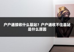户户通接收什么基站？户户通收不住基站是什么原因