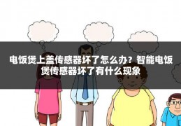 电饭煲上盖传感器坏了怎么办?智能电饭煲传感器坏了有什么现象