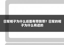 日军帽子为什么后面有带飘带?日军的帽子为什么有遮的